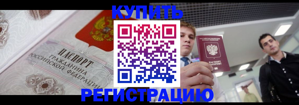 где прописаться в Бийске